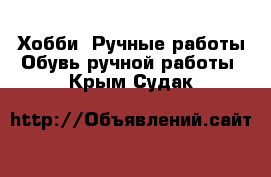 Хобби. Ручные работы Обувь ручной работы. Крым,Судак